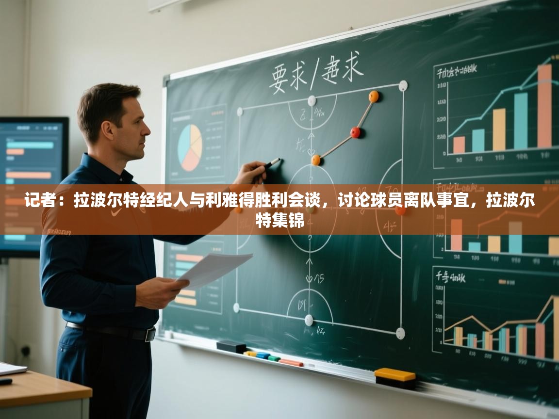 记者:拉波尔特经纪人与利雅得胜利会谈,讨论球员离队事宜,拉波尔特集锦 第2张