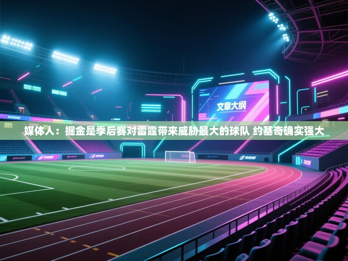 媒体人：掘金是季后赛对雷霆带来威胁最大的球队 约基奇确实强大