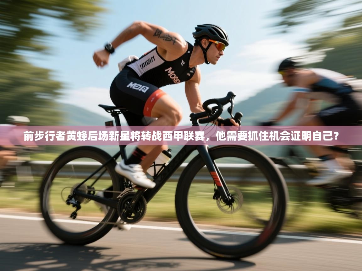 前步行者黄蜂后场新星将转战西甲联赛，他需要抓住机会证明自己？
