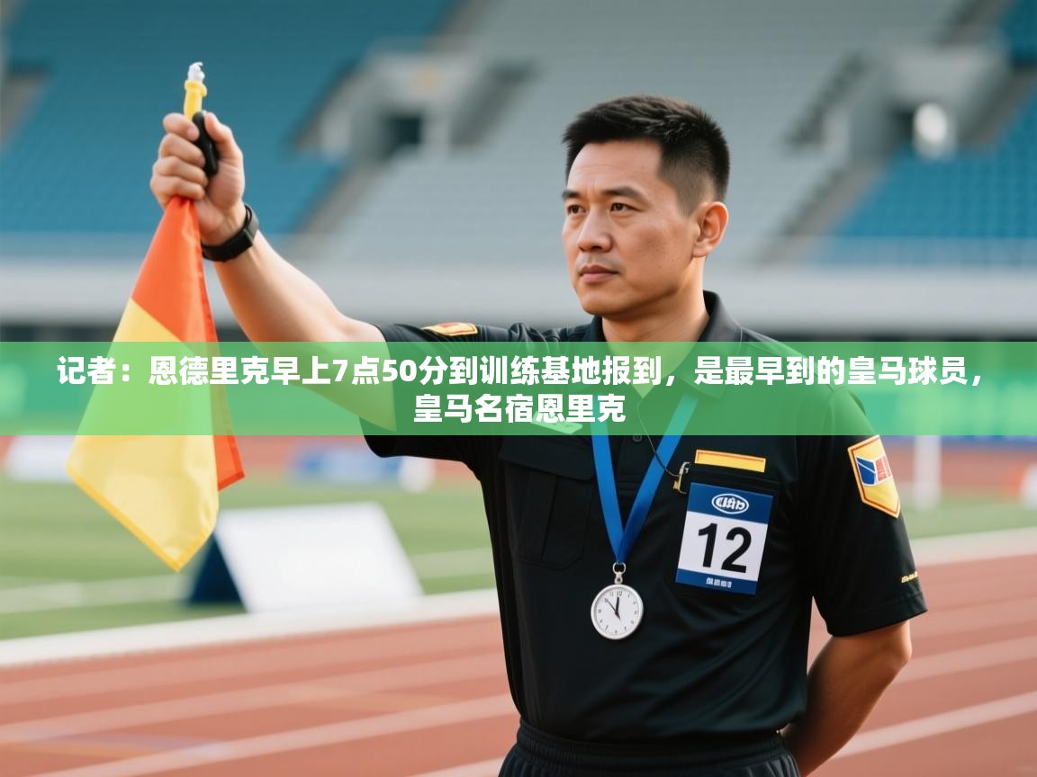 记者：恩德里克早上7点50分到训练基地报到，是最早到的皇马球员，皇马名宿恩里克  第1张