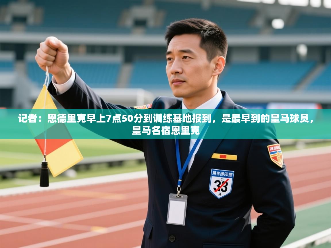 记者：恩德里克早上7点50分到训练基地报到，是最早到的皇马球员，皇马名宿恩里克  第2张