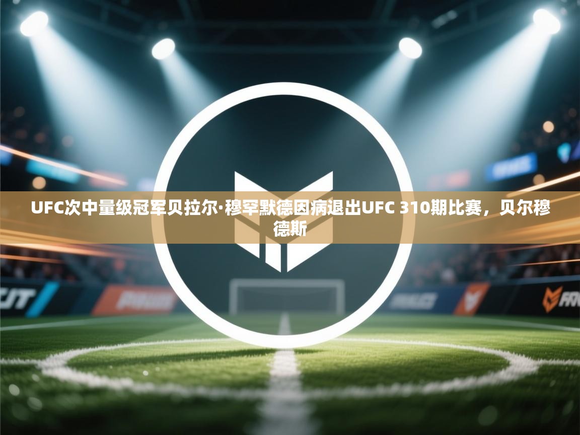 UFC次中量级冠军贝拉尔·穆罕默德因病退出UFC 310期比赛,贝尔穆德斯 第1张