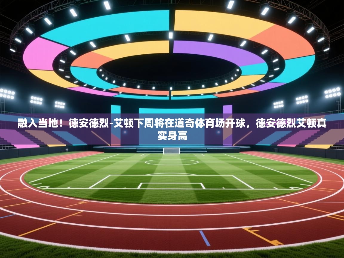 融入当地！德安德烈-艾顿下周将在道奇体育场开球，德安德烈艾顿真实身高