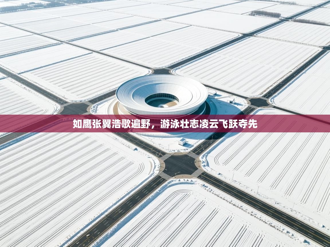 如鹰张翼浩歌遍野，游泳壮志凌云飞跃夺先