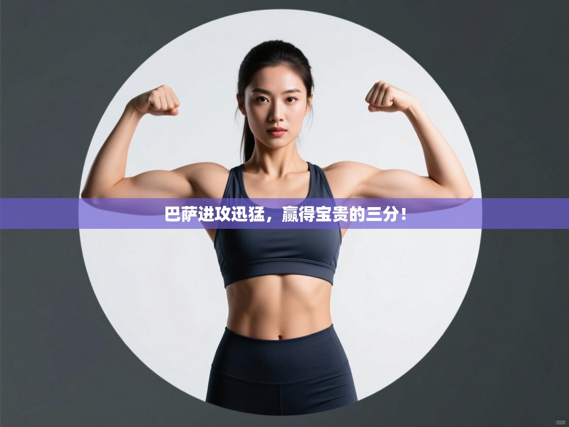 巴萨进攻迅猛，赢得宝贵的三分！