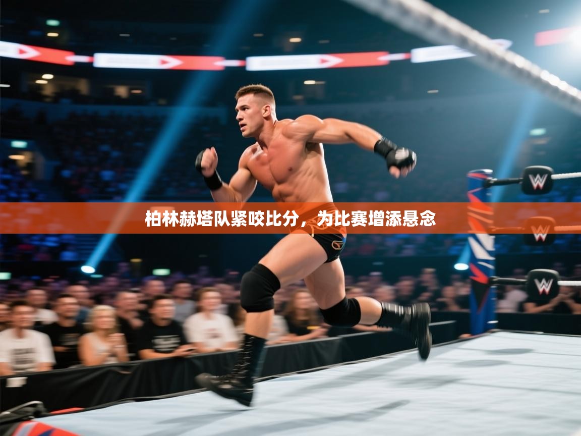 柏林赫塔队紧咬比分，为比赛增添悬念  第2张