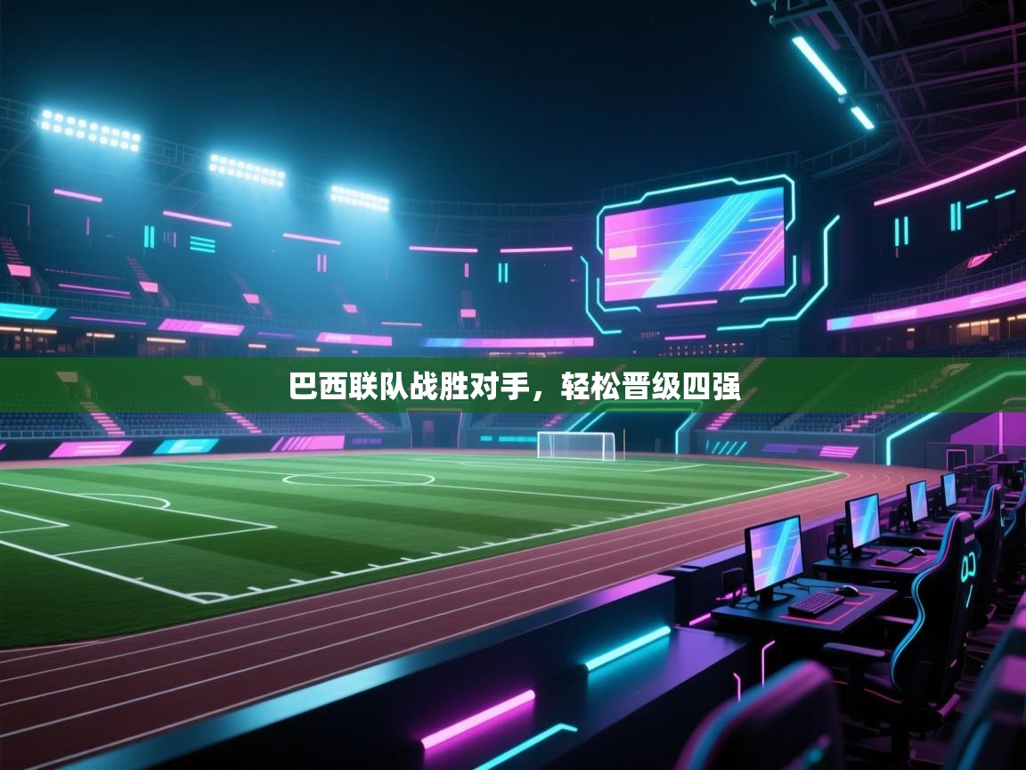 巴西联队战胜对手，轻松晋级四强  第2张