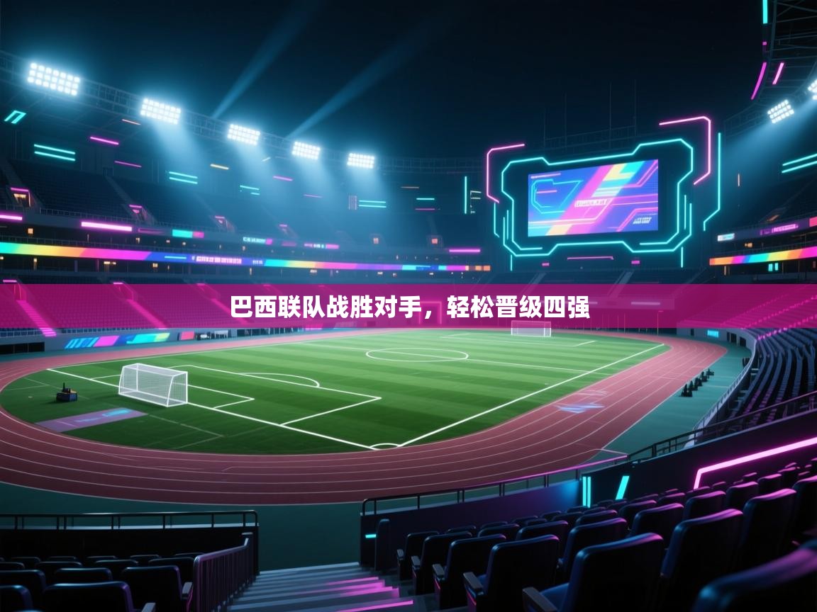 巴西联队战胜对手，轻松晋级四强  第1张
