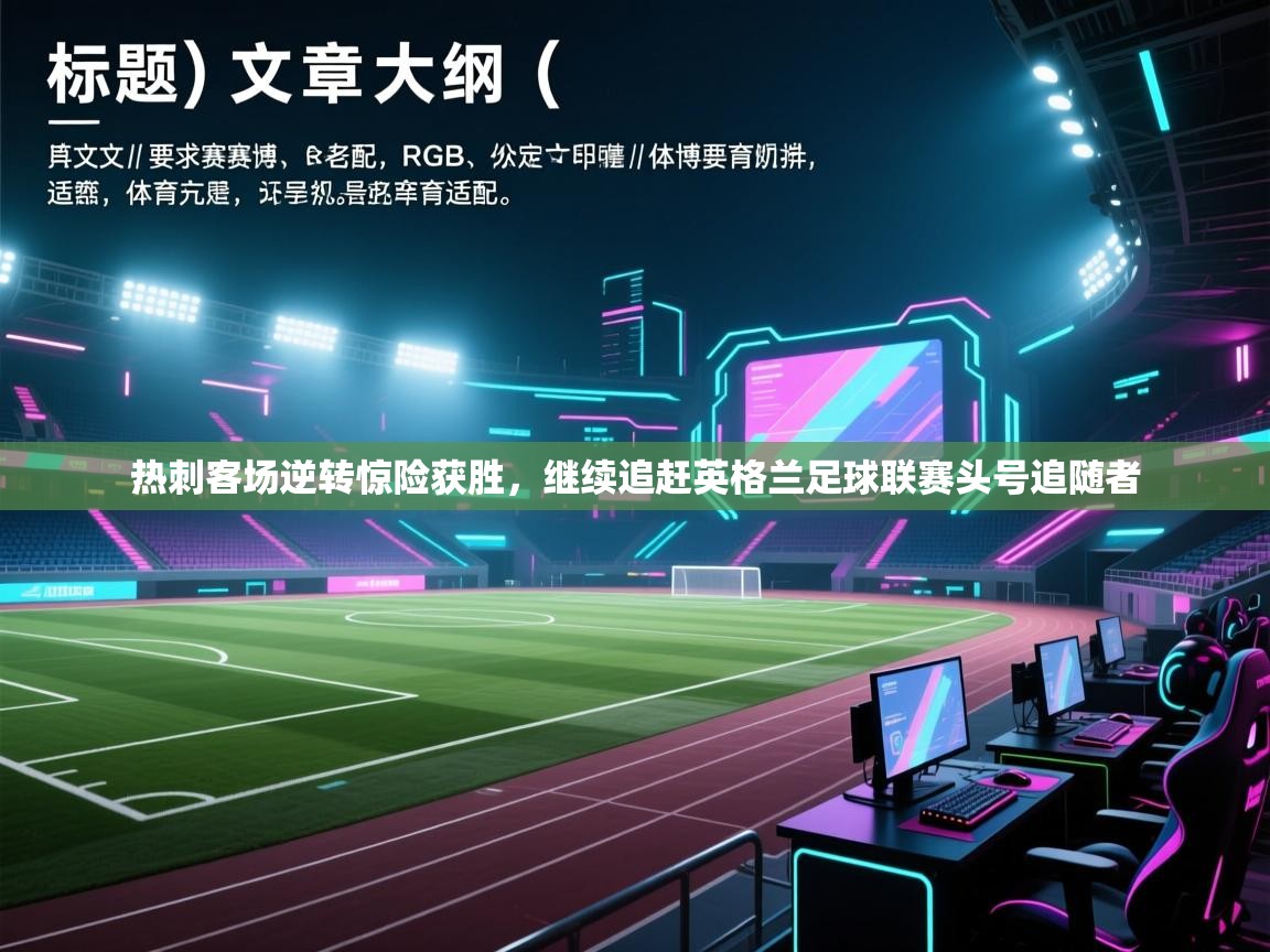 热刺客场逆转惊险获胜，继续追赶英格兰足球联赛头号追随者