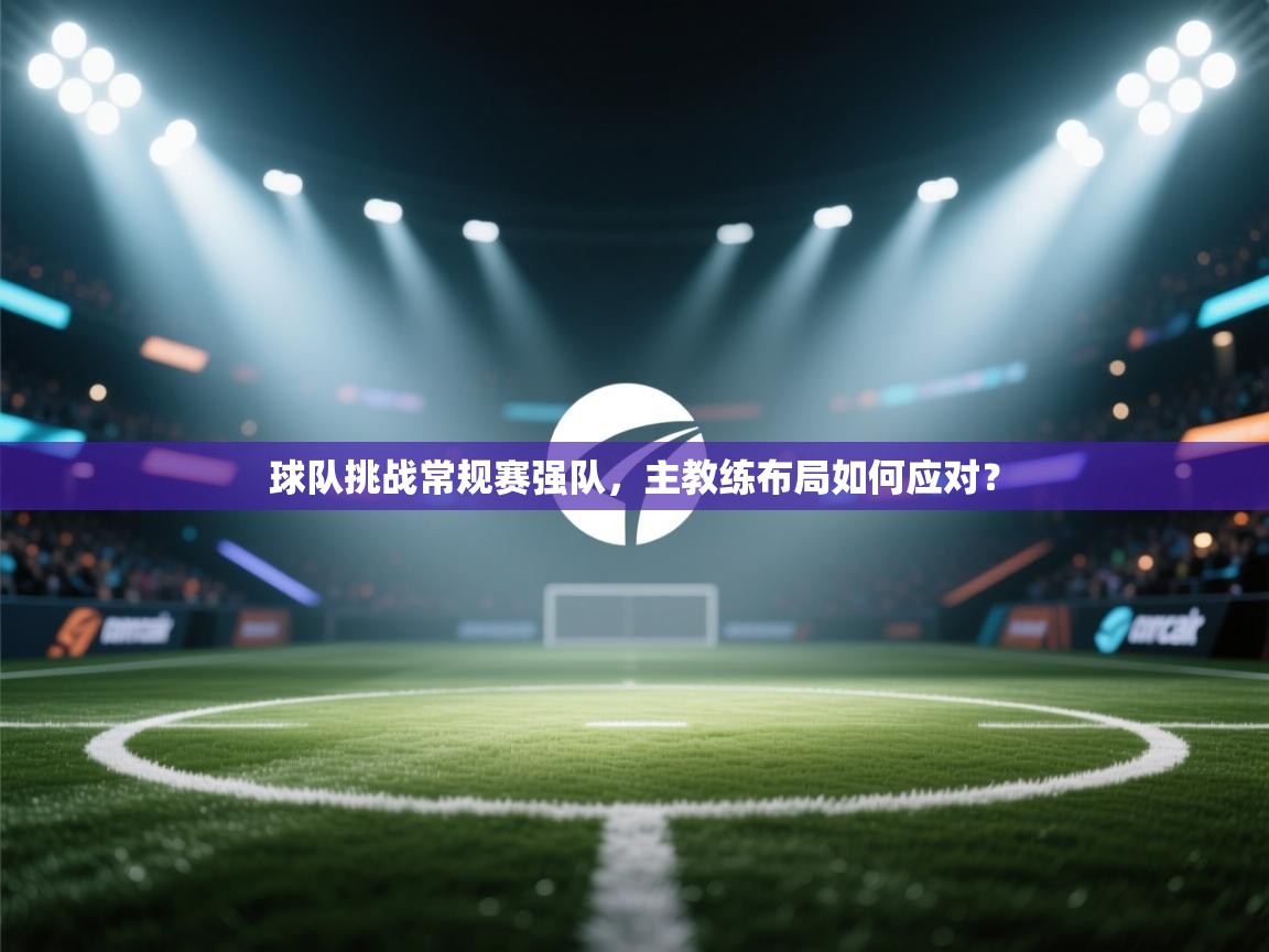 球队挑战常规赛强队，主教练布局如何应对？