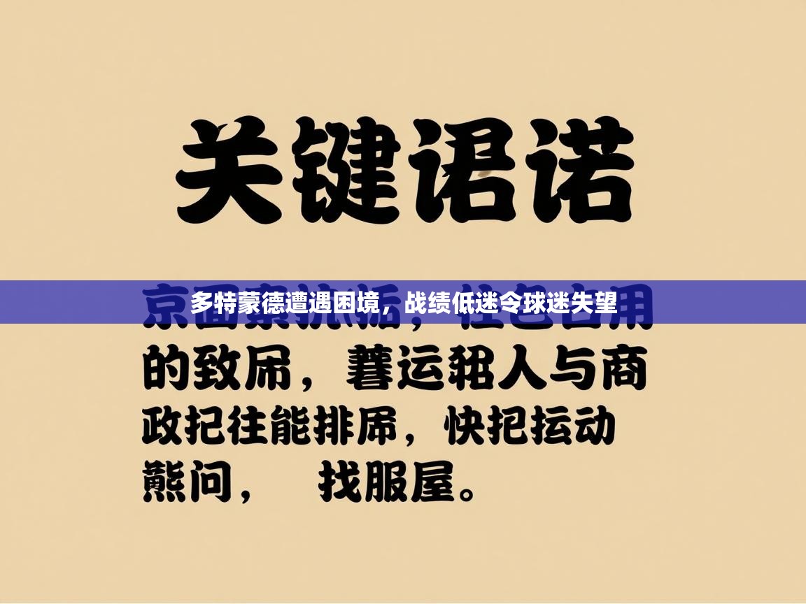 多特蒙德遭遇困境,战绩低迷令球迷失望 第2张