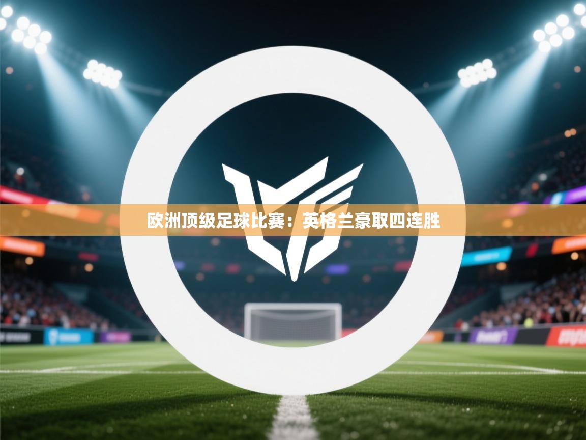 欧洲顶级足球比赛：英格兰豪取四连胜