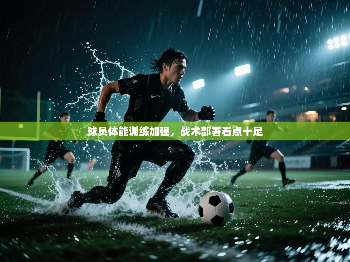 球员体能训练加强，战术部署看点十足
