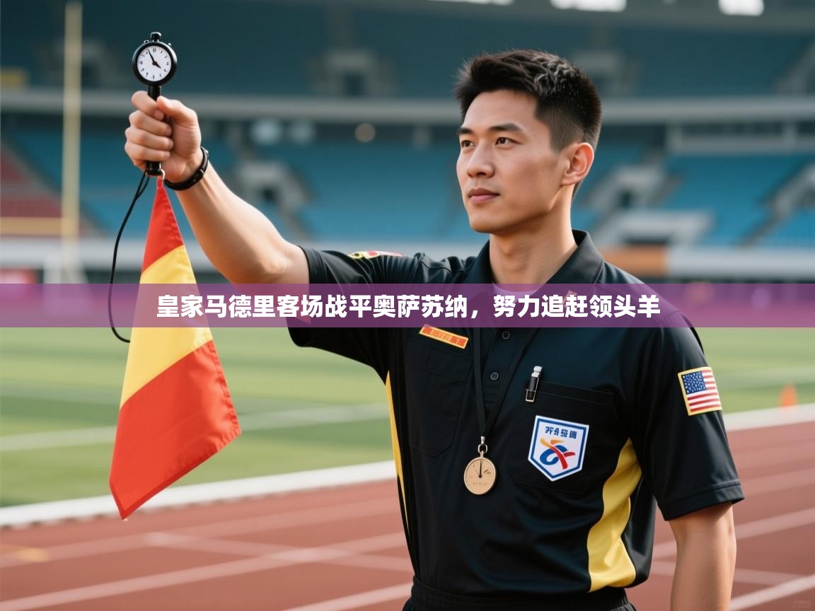 皇家马德里客场战平奥萨苏纳，努力追赶领头羊