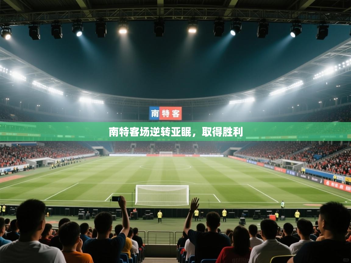 南特客场逆转亚眠,取得胜利 第2张
