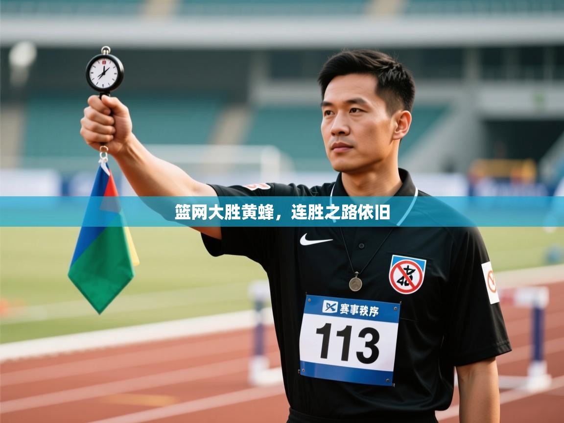 篮网大胜黄蜂，连胜之路依旧  第1张