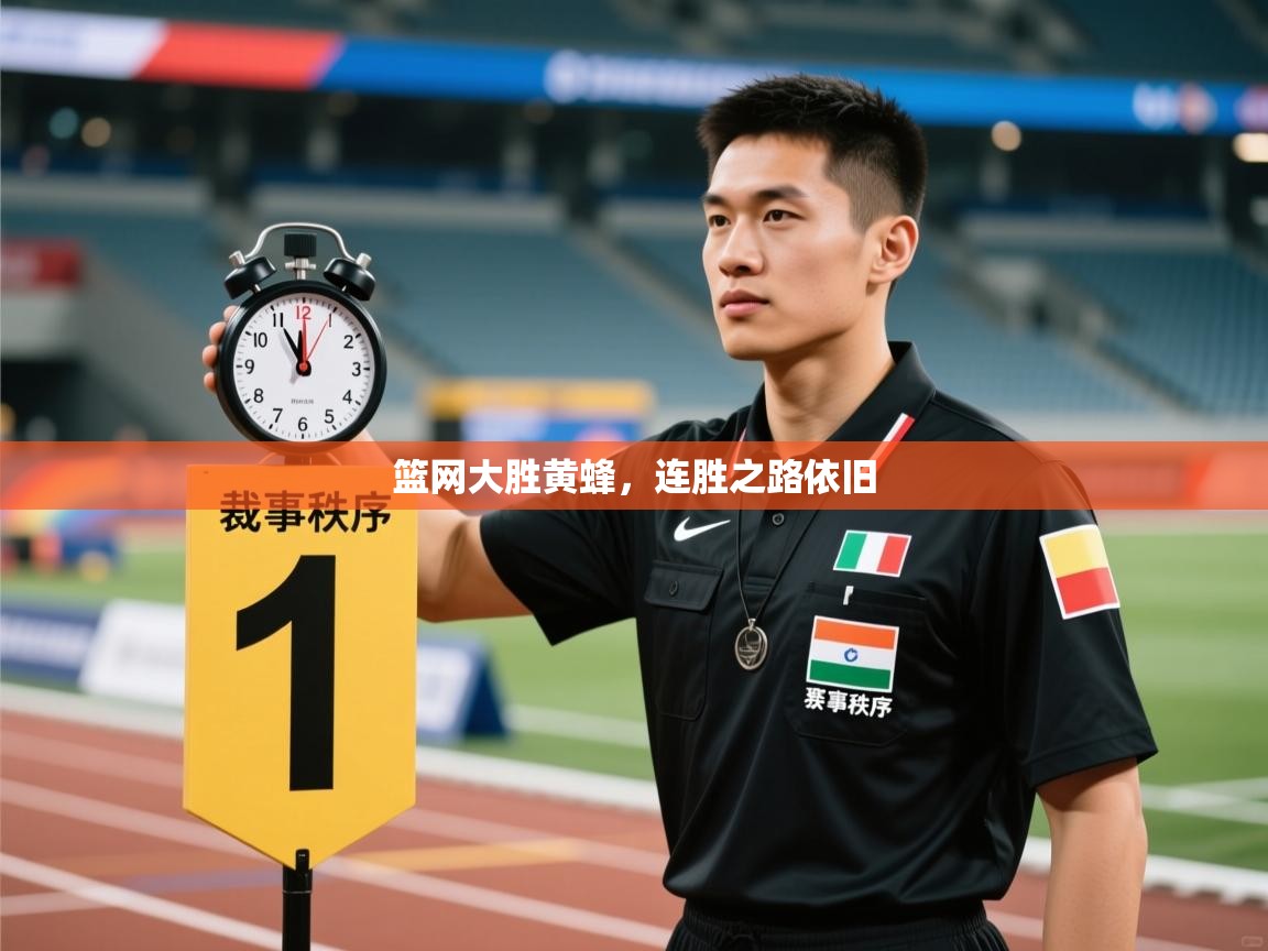 篮网大胜黄蜂，连胜之路依旧  第2张
