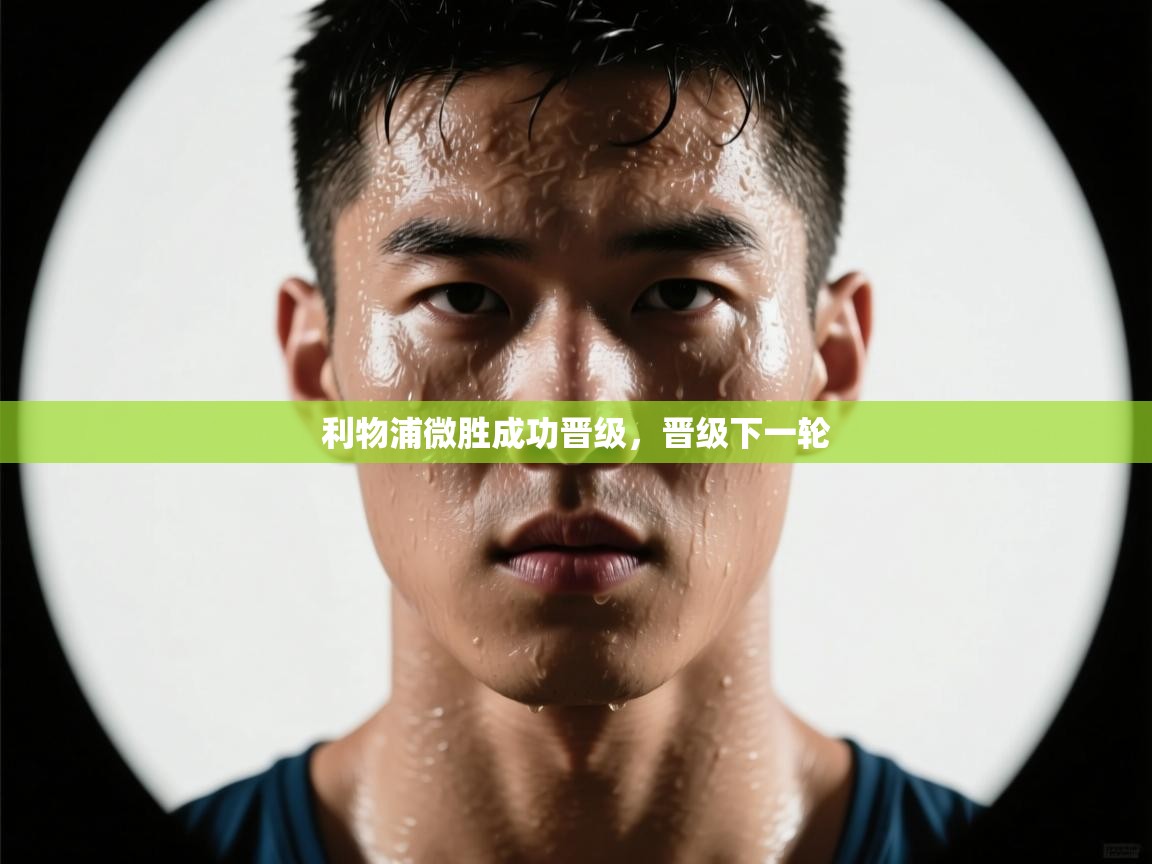 利物浦微胜成功晋级，晋级下一轮  第2张