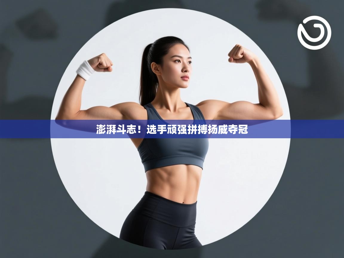 澎湃斗志！选手顽强拼搏扬威夺冠