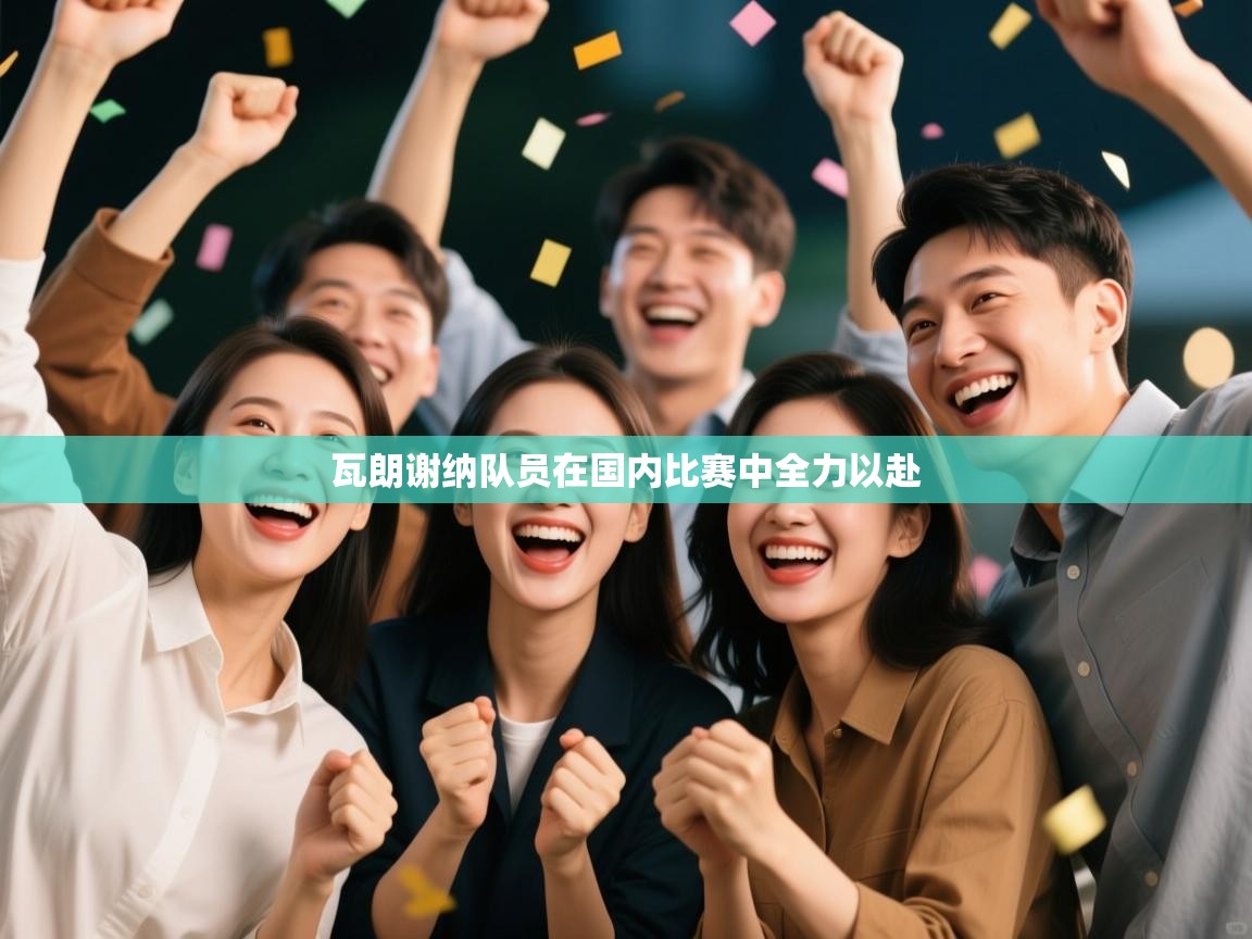 瓦朗谢纳队员在国内比赛中全力以赴