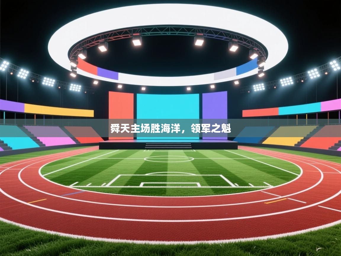 舜天主场胜海洋，领军之魁
