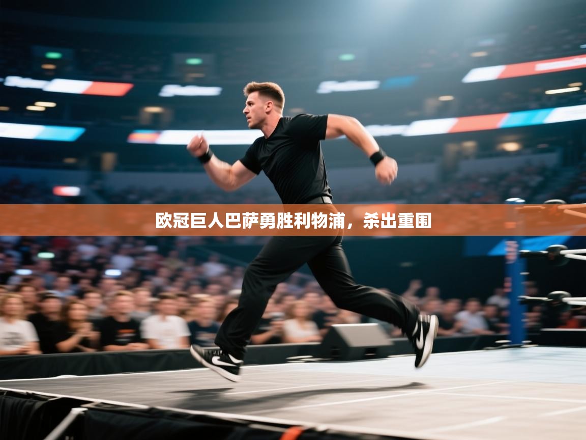 欧冠巨人巴萨勇胜利物浦，杀出重围