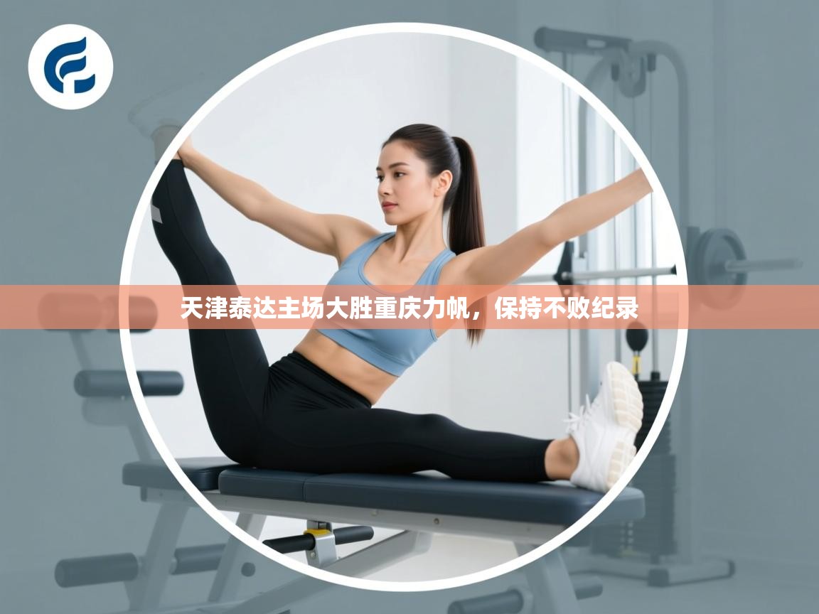 天津泰达主场大胜重庆力帆，保持不败纪录