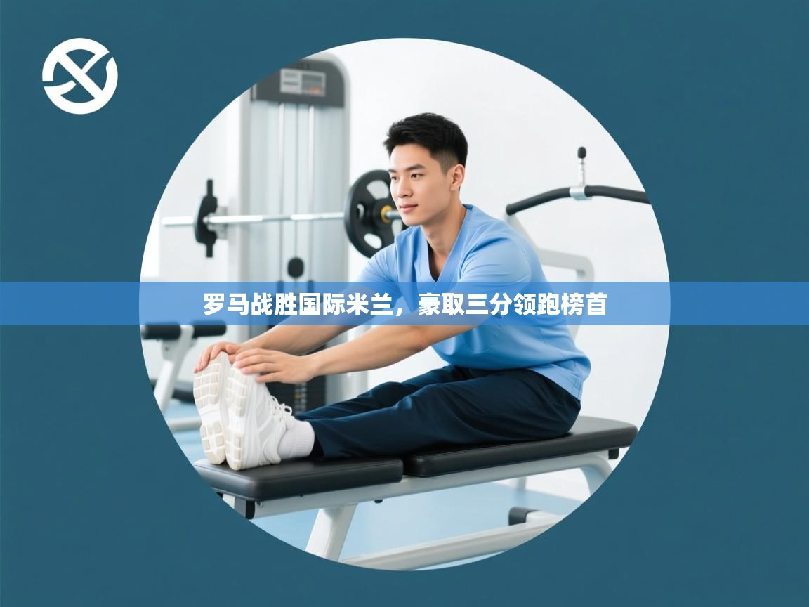 罗马战胜国际米兰，豪取三分领跑榜首