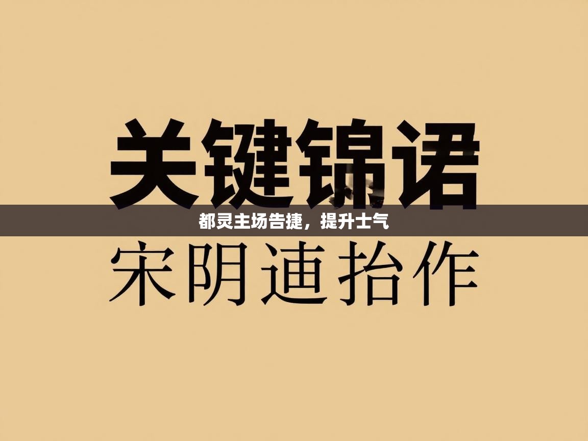 都灵主场告捷，提升士气