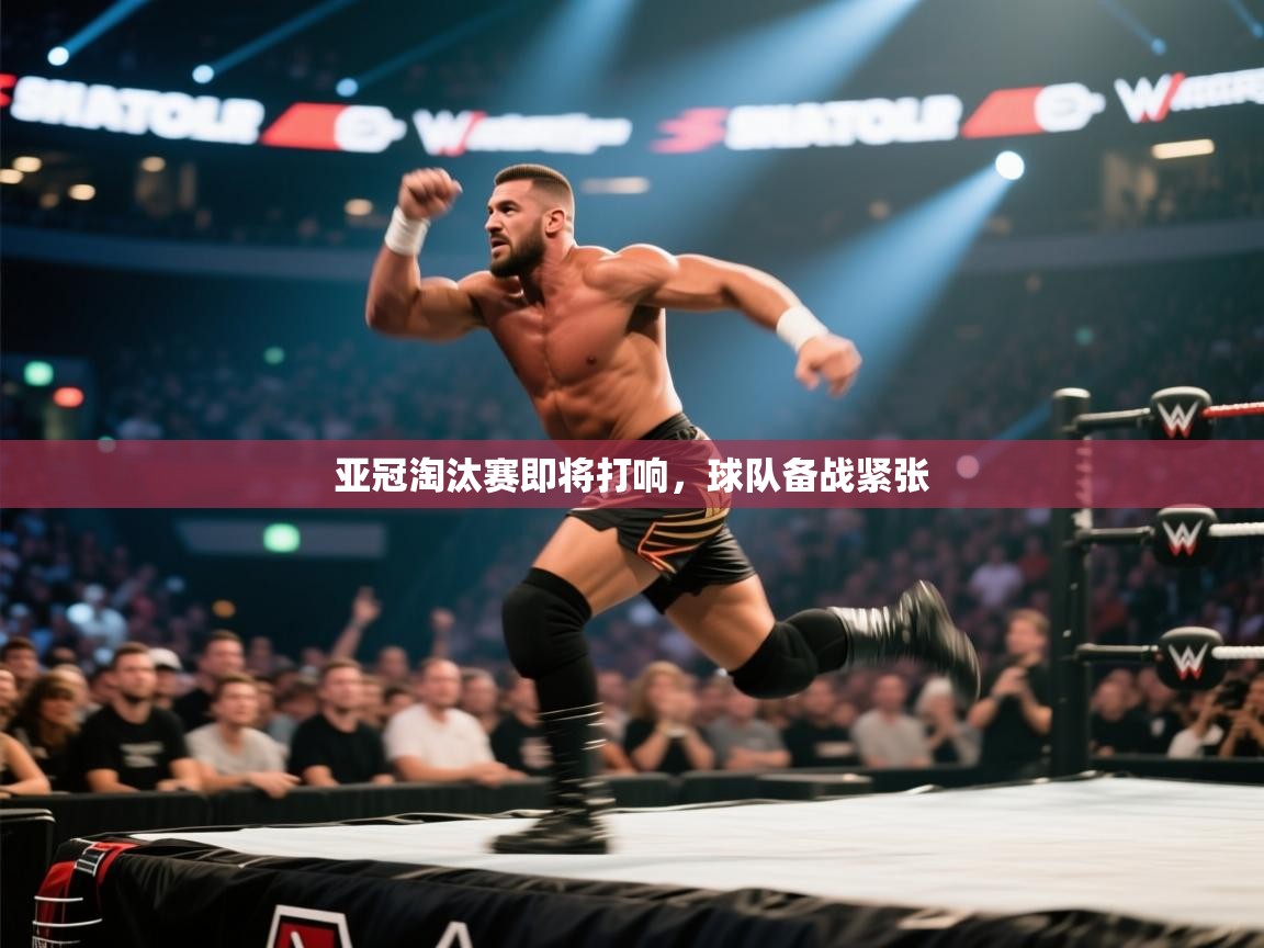 亚冠淘汰赛即将打响，球队备战紧张