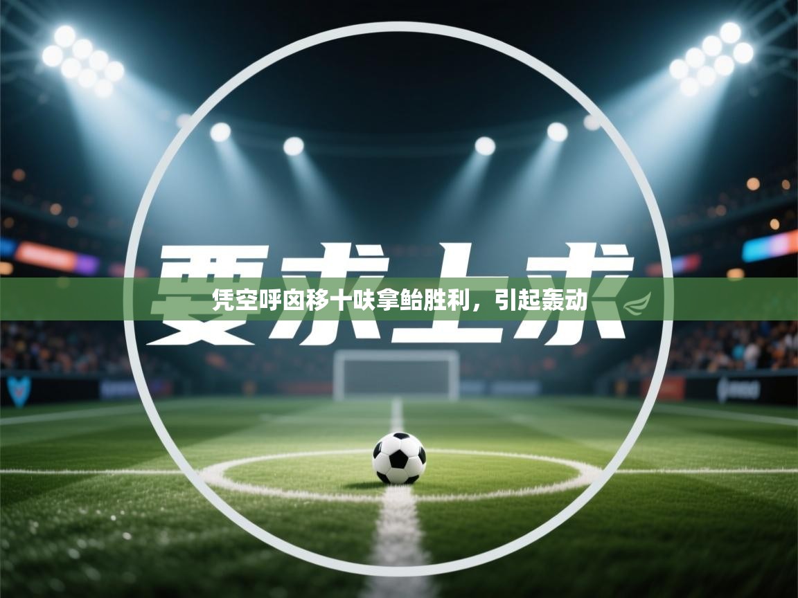 凭空呼囟移十呋拿鲐胜利，引起轰动