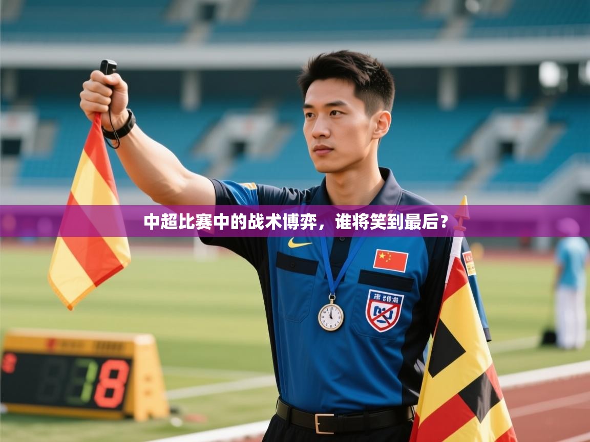 中超比赛中的战术博弈,谁将笑到最后? 第2张