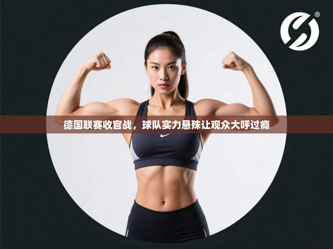 德国联赛收官战，球队实力悬殊让观众大呼过瘾  第2张